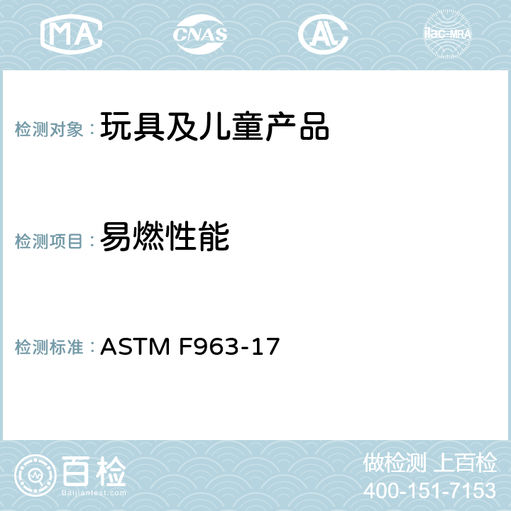 易燃性能 消费者安全标准 玩具安全规范 ASTM F963-17 4.2可燃性，A5固体和软玩具的可燃性测试程序，A6织物的可燃性测试程序