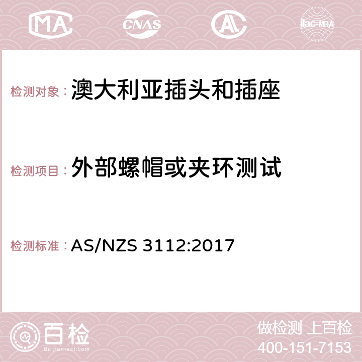 外部螺帽或夹环测试 澳大利亚插头和插座 AS/NZS 3112:2017 2.13.5
