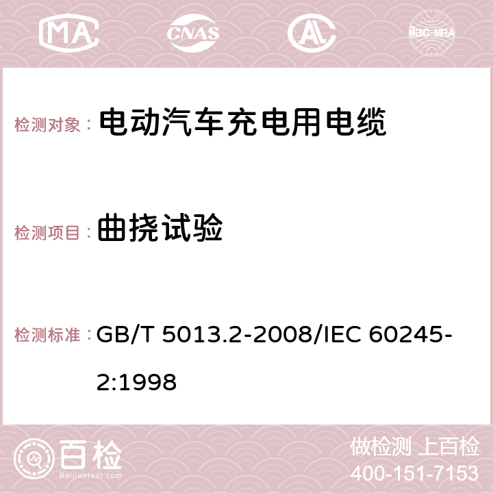 曲挠试验 额定电压450/750V及以下橡皮绝缘电缆 第2部分：试验方法 GB/T 5013.2-2008/IEC 60245-2:1998 3.1