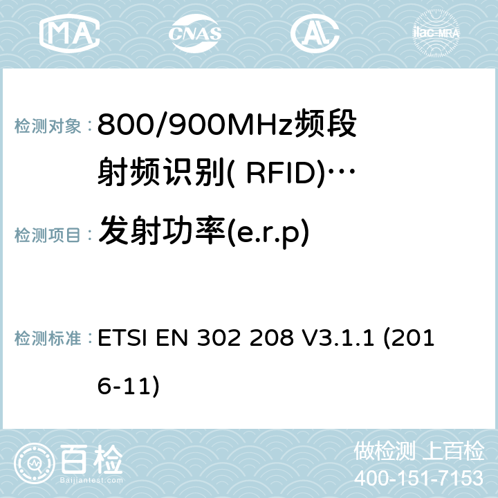 发射功率(e.r.p) 功率不超过2W的工作在865MHz到868MHz频段的和功率电平不超过4W的工作在915MHz到921MHz频段的射频识别设备；覆盖2014/53/EU指令第3.2条基本要求的协调标准 ETSI EN 302 208 V3.1.1 (2016-11) 5.5.3