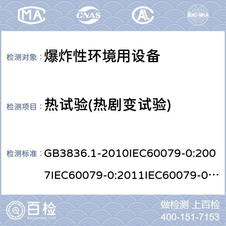 热试验(热剧变试验) GB 3836.1-2010 爆炸性环境 第1部分:设备 通用要求