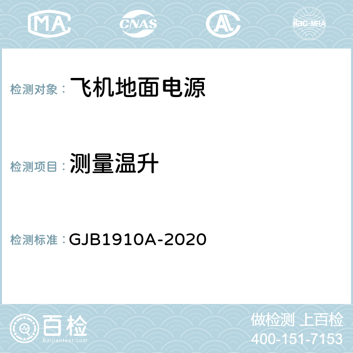 测量温升 飞机地面电源车通用规范 GJB1910A-2020 3.10