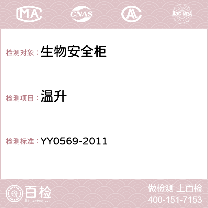 温升 Ⅱ级生物安全柜 YY0569-2011 6.3.12.2