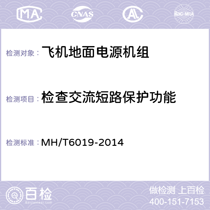 检查交流短路保护功能 飞机地面电源机组 MH/T6019-2014 4.4.1.2.4