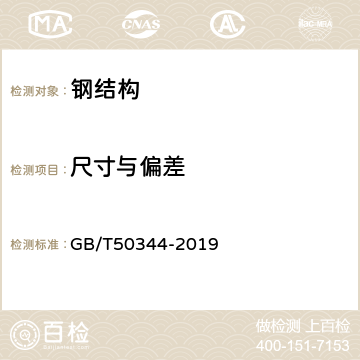 尺寸与偏差 建筑结构检测技术标准 GB/T50344-2019 6.5