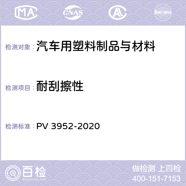 耐刮擦性 塑料内饰零件耐刮擦试验 PV 3952-2020