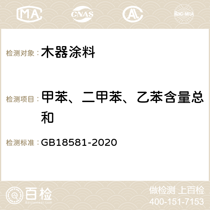 甲苯、二甲苯、乙苯含量总和 《木器涂料中有害物质限量》 GB18581-2020 6.2.6