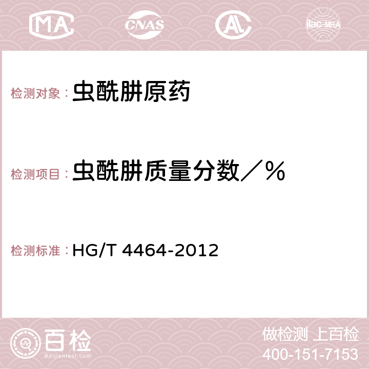 虫酰肼质量分数／％ 《虫酰肼原药》 HG/T 4464-2012 4.4