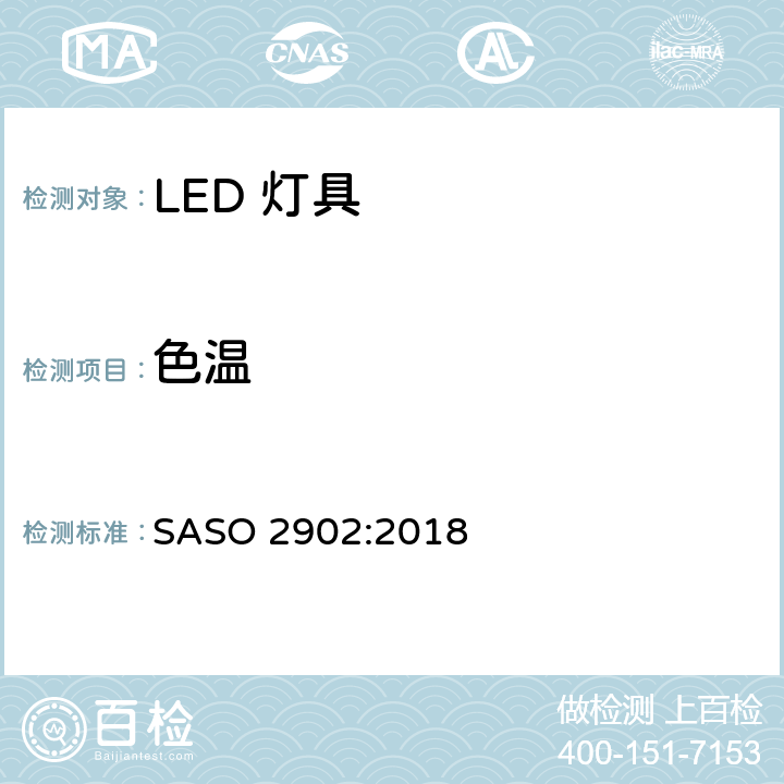 色温 照明产品的能源效率，功能和标签要求第二部分 SASO 2902:2018 4.2