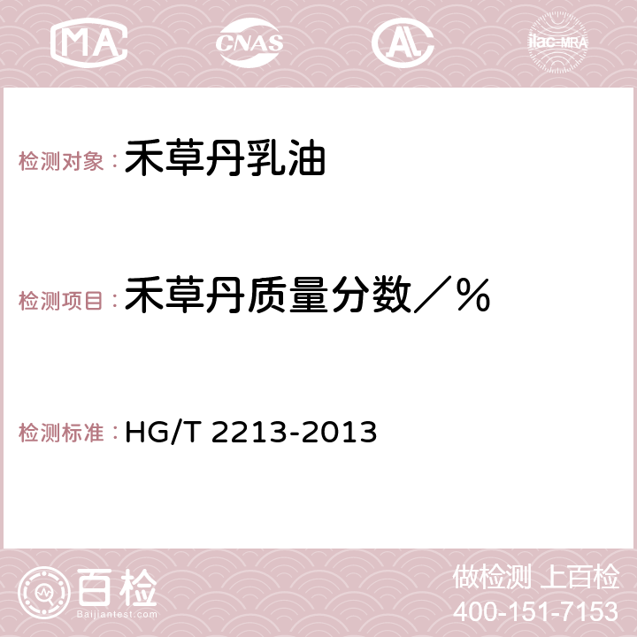 禾草丹质量分数／％ 《禾草丹乳油》 HG/T 2213-2013 4.1