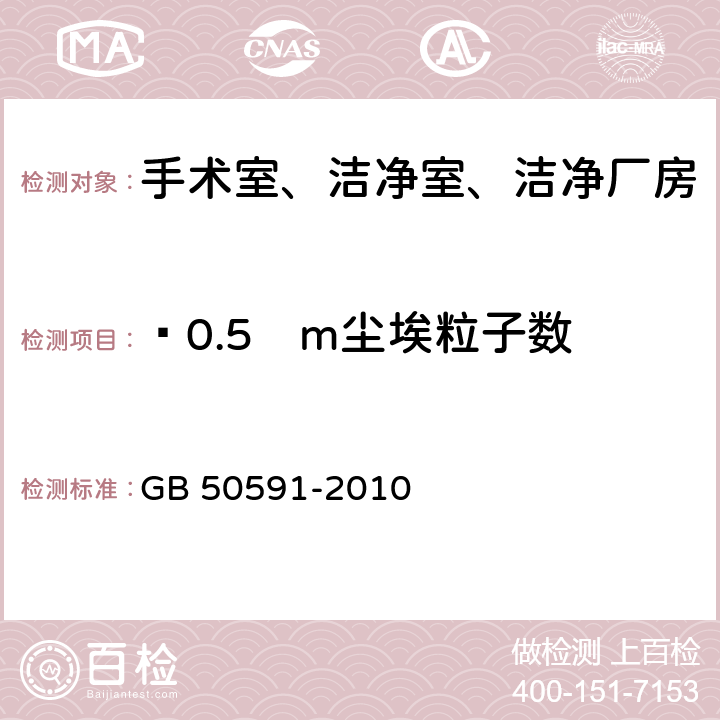 ≥0.5µm尘埃粒子数 洁净室施工及验收规范 GB 50591-2010 附录E.4