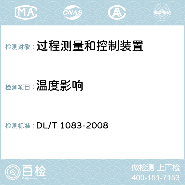 温度影响 火力发电厂分散控制系统技术条件 DL/T 1083-2008 DL/T 1083-2008 6.1.1.2