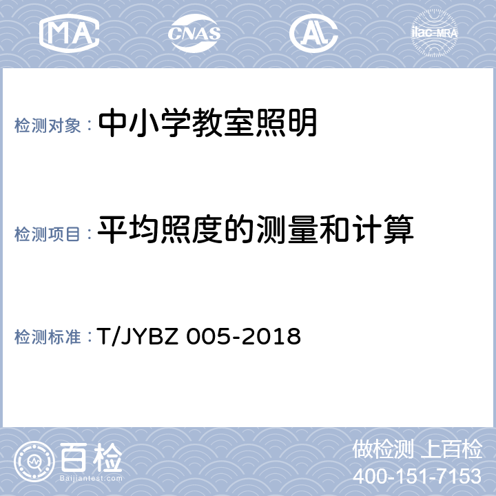 平均照度的测量和计算 中小学教室照明技术规范 T/JYBZ 005-2018 附录A A.4