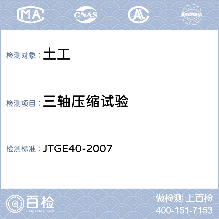 三轴压缩试验 公路土工试验规程 JTGE40-2007 23