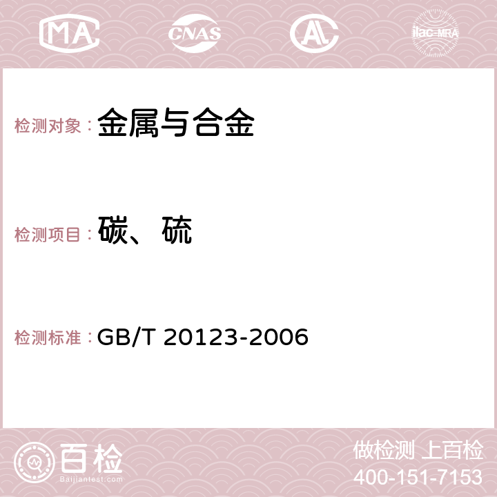 碳、硫 钢铁 总碳硫含量的测定 高频感应炉燃烧后红外线吸收法（常规方法） GB/T 20123-2006