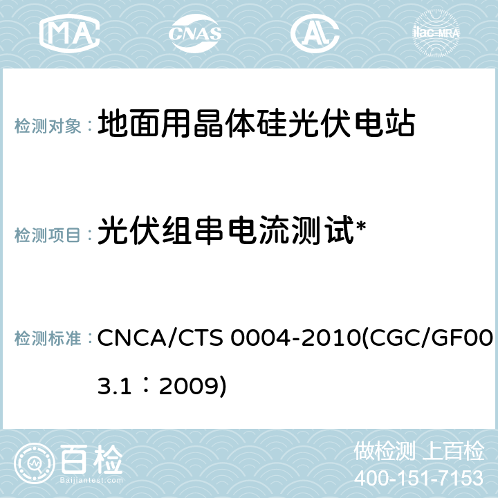 光伏组串电流测试* CNCA/CTS 0004-20 并网光伏发电系统工程验收基本要求 10(CGC/GF003.1：2009) 9.4
