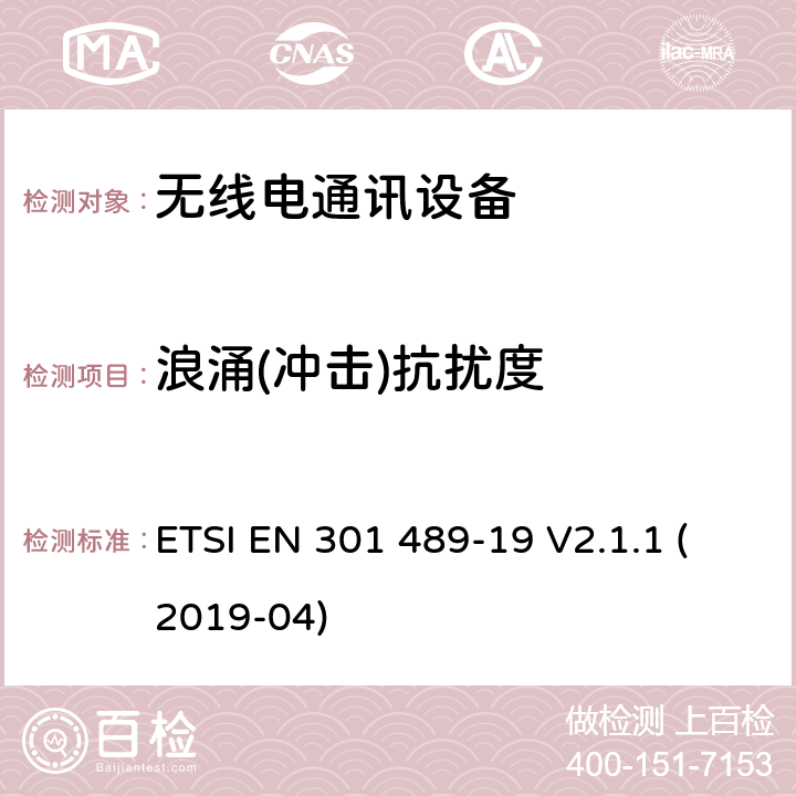 浪涌(冲击)抗扰度 无线电设备和服务的电磁兼容性（EMC）标准；第19部分：在提供数据通信的1,5 GHz频带中工作的仅接收移动地球站（ROMES）和在提供定位，导航和定时数据的RNSS频带（ROGNSS）中工作的GNSS接收器的特定条件；涵盖2014/53/EU指令第3.1(b)条基本要求的协调标准 ETSI EN 301 489-19 V2.1.1 (2019-04)