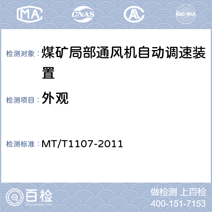 外观 煤矿局部通风机自动调速装置 MT/T1107-2011 5.1.3～5.1.8,6.1