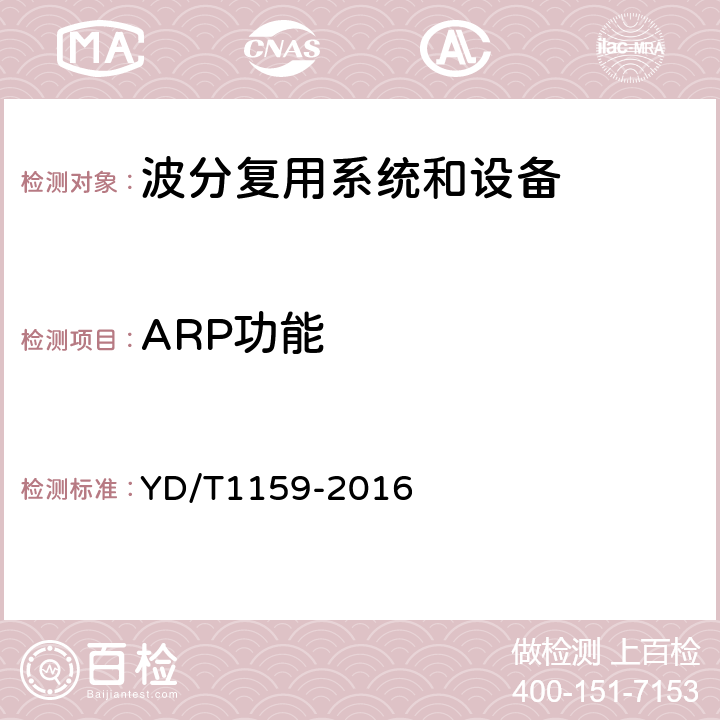 ARP功能 光波分复用(WDM)系统测试方法 YD/T1159-2016 17