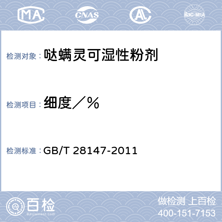 细度／％ 《哒螨灵可湿性粉剂》 GB/T 28147-2011 4.8