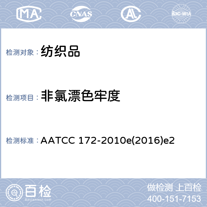 非氯漂色牢度 AATCC 172-2010 耐家庭洗涤非氯漂白色牢度 e(2016)e2
