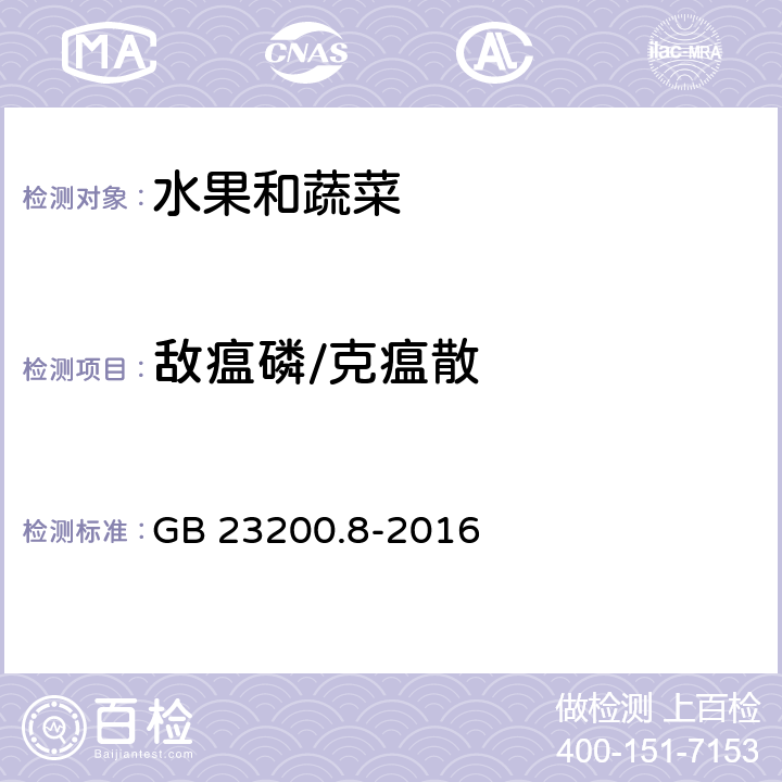 敌瘟磷/克瘟散 食品安全国家标准 水果和蔬菜中500种农药及相关化学品残留量的测定气相色谱-质谱法 GB 23200.8-2016