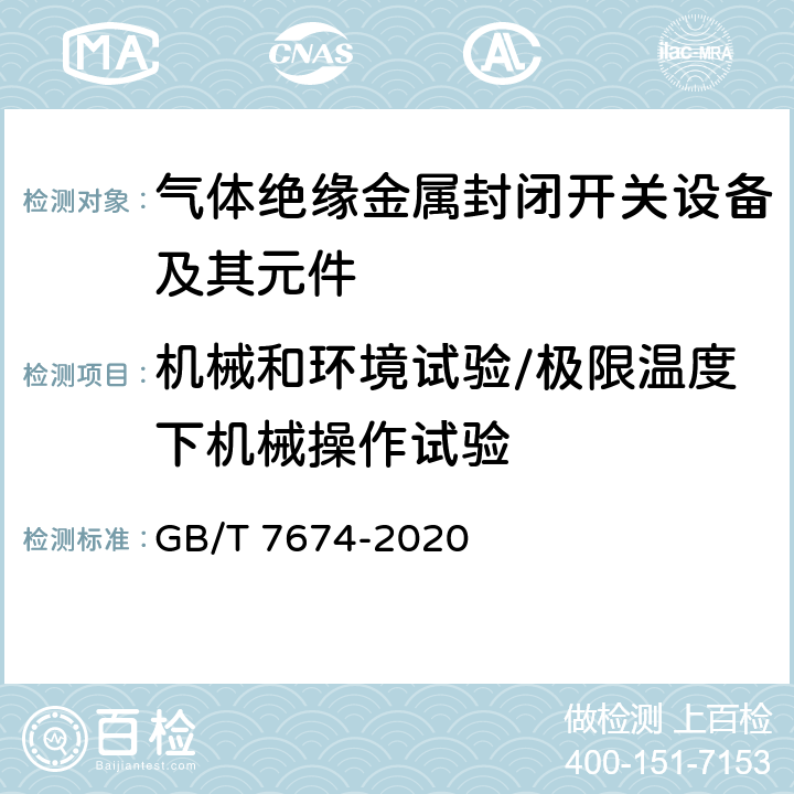 机械和环境试验/极限温度下机械操作试验 额定电压72.5kV及以上气体绝缘金属封闭开关设备 GB/T 7674-2020 7.102