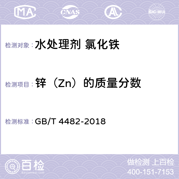 锌（Zn）的质量分数 《水处理剂氯化铁》 GB/T 4482-2018 6.7