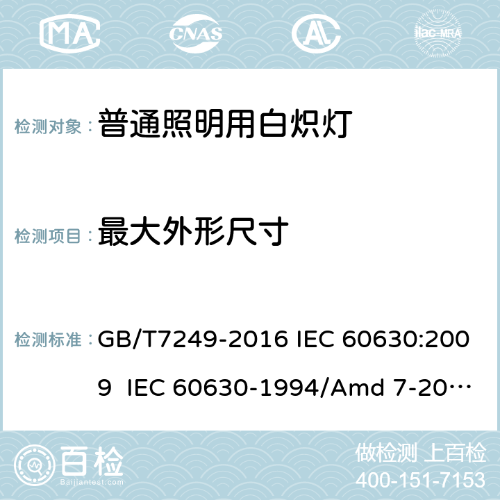 最大外形尺寸 白炽灯的最大外形尺寸 GB/T7249-2016 IEC 60630:2009 IEC 60630-1994/Amd 7-2014 2.3