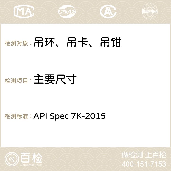 主要尺寸 钻井和修井设备 API Spec 7K-2015 9.13.2