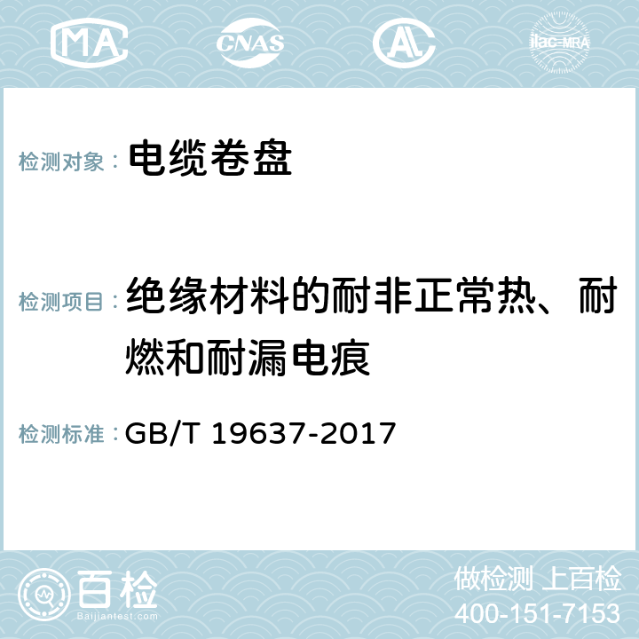 绝缘材料的耐非正常热、耐燃和耐漏电痕 电器附件 家用和类似用途电缆卷盘 GB/T 19637-2017 25