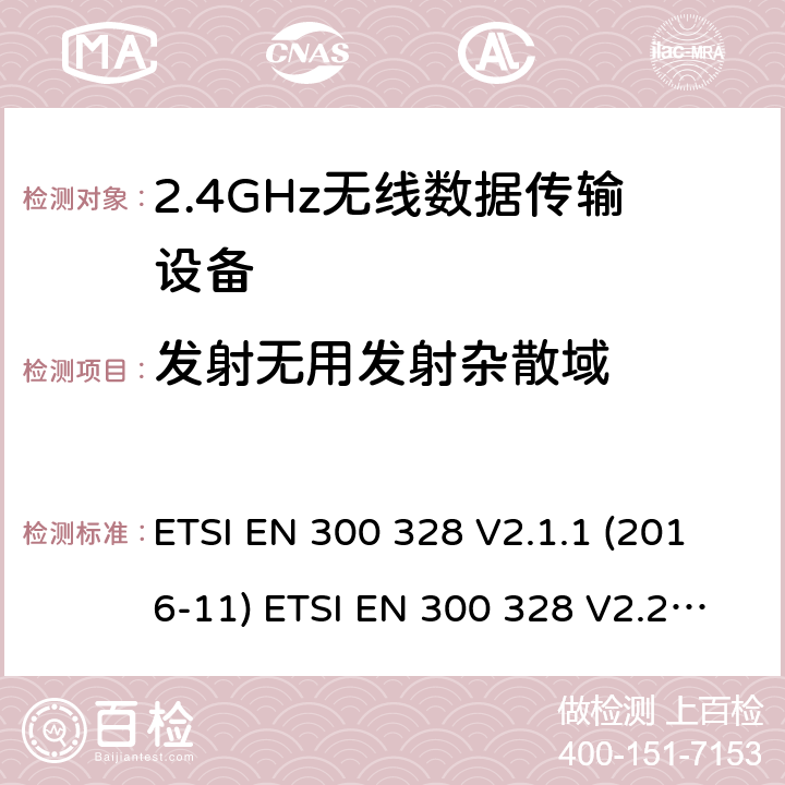 发射无用发射杂散域 宽带传输系统；工作频带为ISM 2.4GHz、使用扩频调制技术数据传输设备；2部分：含2014/53/EU指令第3.2条项下主要要求的EN协调标准 ETSI EN 300 328 V2.1.1 (2016-11) ETSI EN 300 328 V2.2.2 (2019-07) 4.3