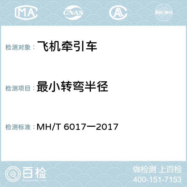 最小转弯半径 MH/T 6017-2017 飞机牵引车