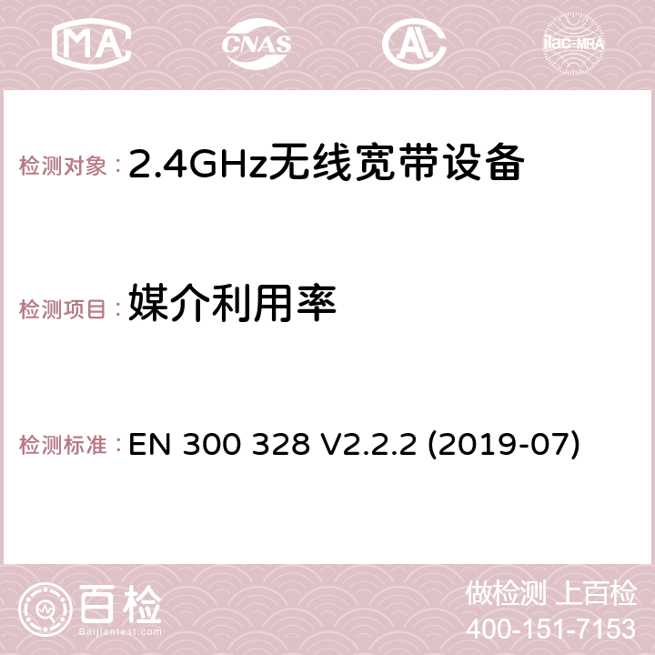 媒介利用率 电磁兼容和射频问题（ERM）；宽带传输系统；工作于2.4 GHz工科医频段且使用宽带调制技术的数据传输设备；覆盖RED指令章节3.2的必要要求的EN协调标准 EN 300 328 V2.2.2 (2019-07) 4.3.1.6 or 4.3.2.5