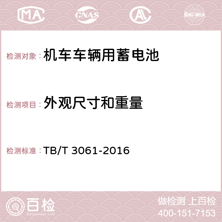 外觀尺寸和重量 《機(jī)車車輛用蓄電池》 TB/T 3061-2016 8.3