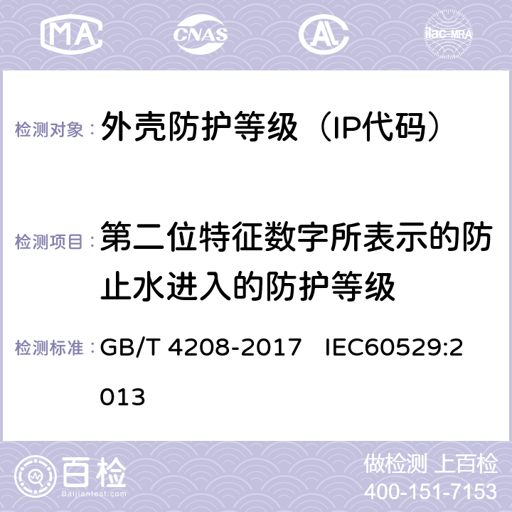 第二位特征数字所表示的防止水进入的防护等级 外壳防护等级（IP代码） GB/T 4208-2017 IEC60529:2013 6