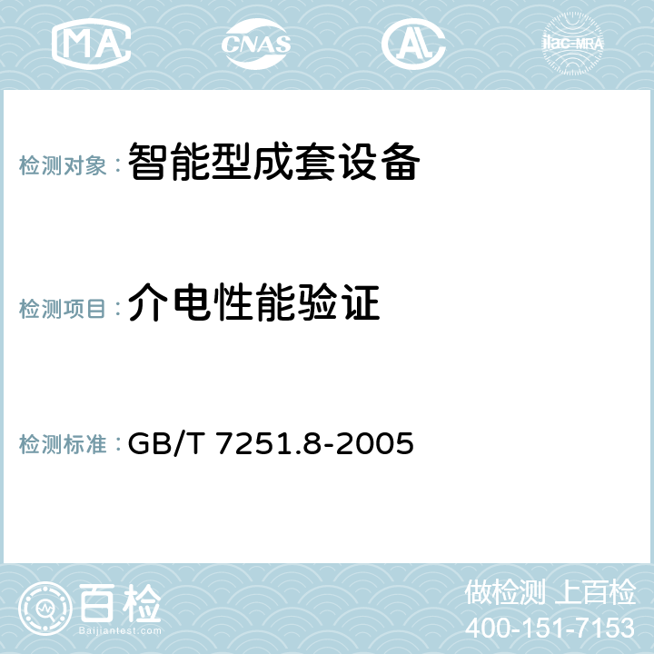 介电性能验证 低压成套开关设备和控制设备 智能型成套设备通用技术要求 GB/T 7251.8-2005 8.2.2