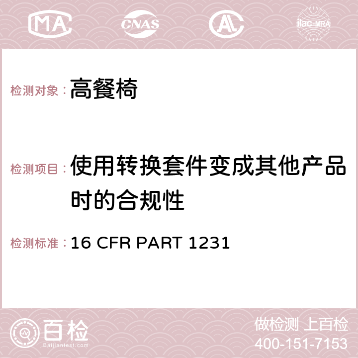 使用转换套件变成其他产品时的合规性 安全标准:高餐椅 16 CFR PART 1231 5.3