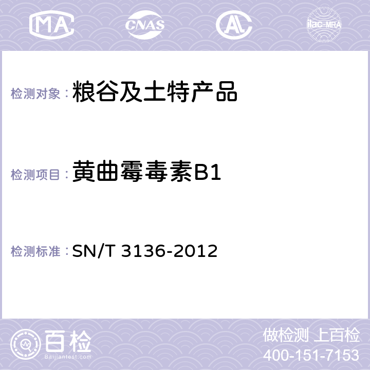 黄曲霉毒素B1 出口花生、谷类及其制品中黄曲霉毒素、赭曲霉毒素、伏马毒素B1、脱氧雪腐镰刀菌烯醇、T-2毒素、HT-3毒素的测定 SN/T 3136-2012
