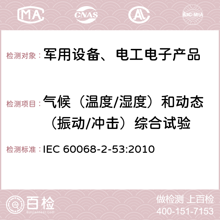 气候（温度/湿度）和动态（振动/冲击）综合试验 环境试验 第2-53部分：试验方法:气候（温度/湿度）和动态（振动/冲击）综合试验 IEC 60068-2-53:2010 3