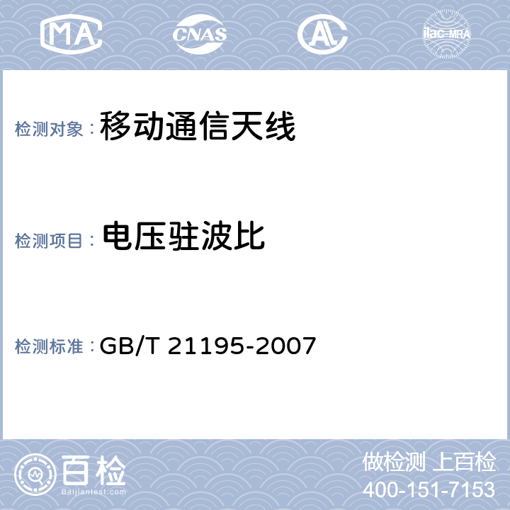 电压驻波比 移动通信室内信号分布系统天线技术条件 GB/T 21195-2007 5.1、6.4