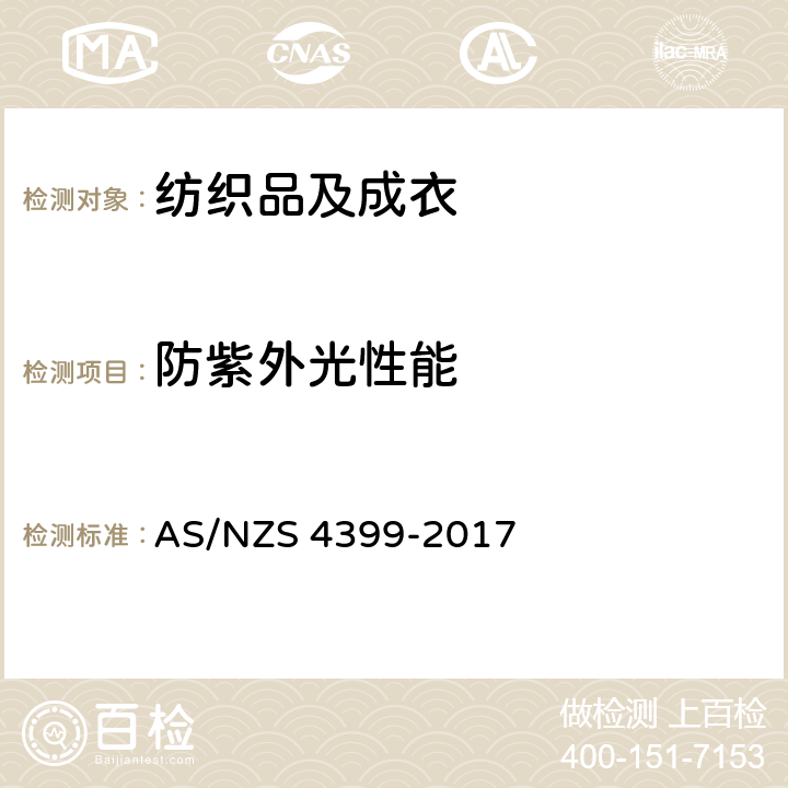 防紫外光性能 日晒防护服 评级及分类 AS/NZS 4399-2017