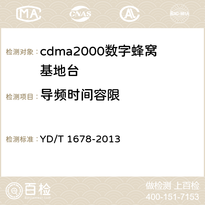 导频时间容限 800MHz/2GHz cdma2000数字蜂窝移动通信网设备测试方法 高速分组数据（HRPD）（第二阶段）接入网（AN） YD/T 1678-2013 7.2.2.1.2