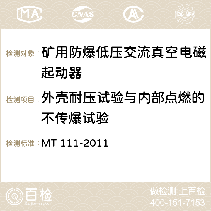 外壳耐压试验与内部点燃的不传爆试验 矿用防爆型低压交流真空电磁起动器 MT 111-2011 7.2.16/8.1.1