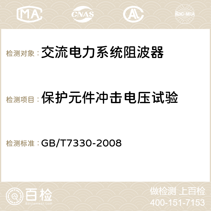 保护元件冲击电压试验 GB/T 7330-2008 交流电力系统阻波器