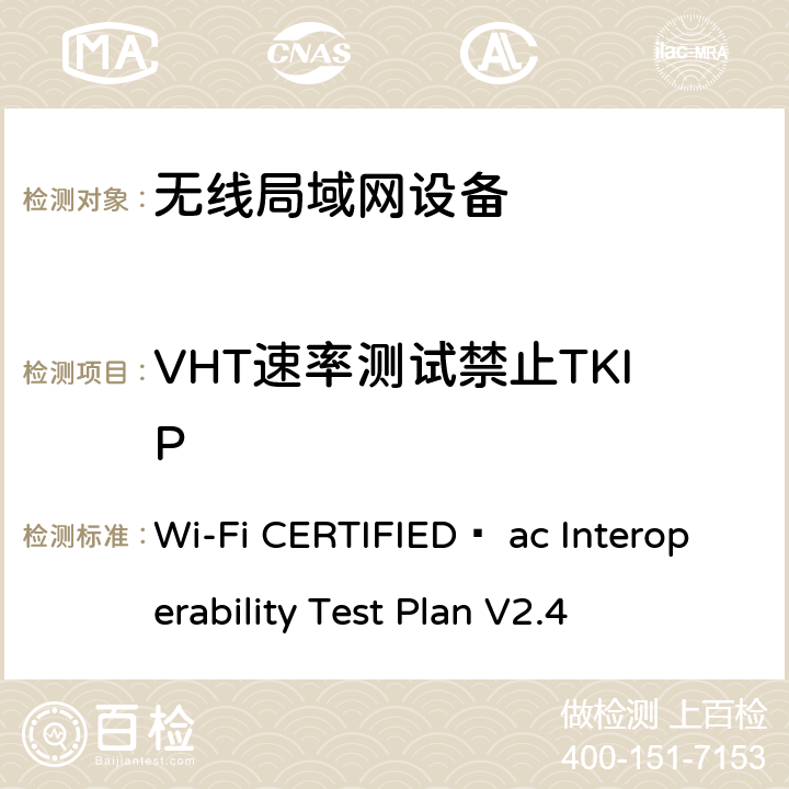 VHT速率测试禁止TKIP Wi-Fi CERTIFIED™ ac Interoperability Test Plan V2.4 Wi-Fi联盟802.11ac互操作测试方法  5.2.51.1
