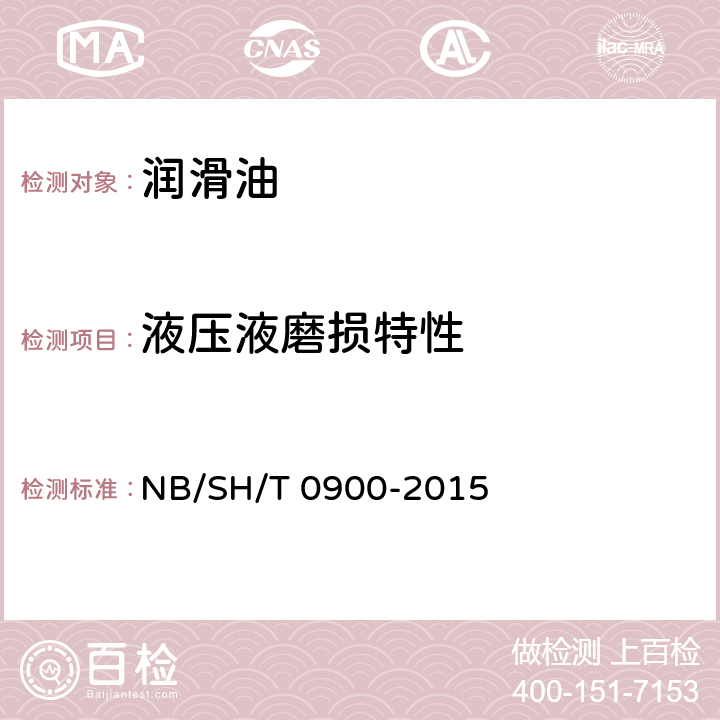 液压液磨损特性 牵引车液压液磨损特性的测定 FZG法 NB/SH/T 0900-2015
