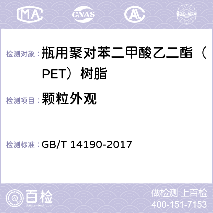 颗粒外观 纤维级聚酯(PET)切片试验方法 GB/T 14190-2017 5.8