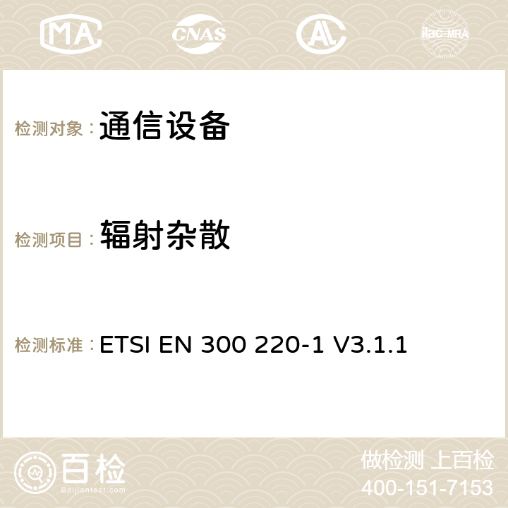 辐射杂散 运行在25 MHz到1 000 MHz频段短距离设备(SRD)；第1部分：技术特性和测量方法 ETSI EN 300 220-1 V3.1.1 5