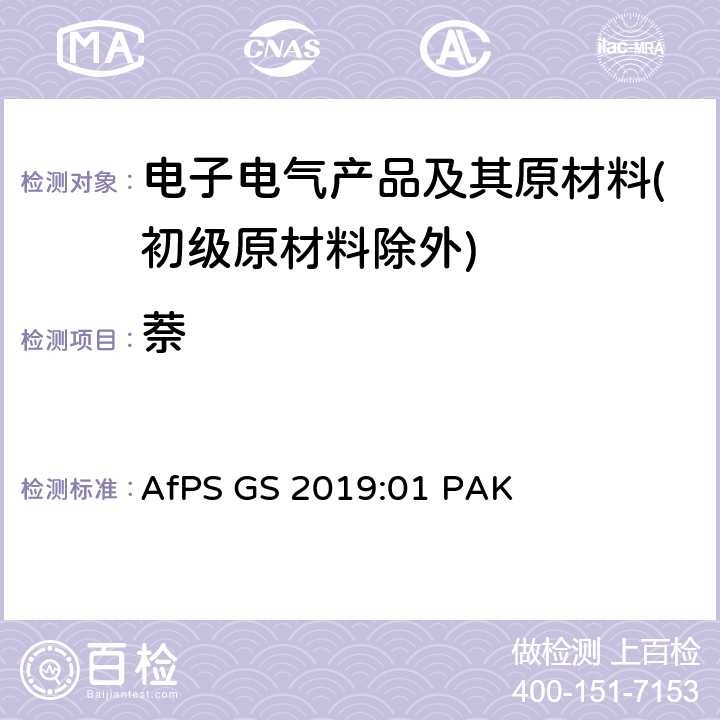 萘 GS认证过程中PAHs的测试和验证 AfPS GS 2019:01 PAK